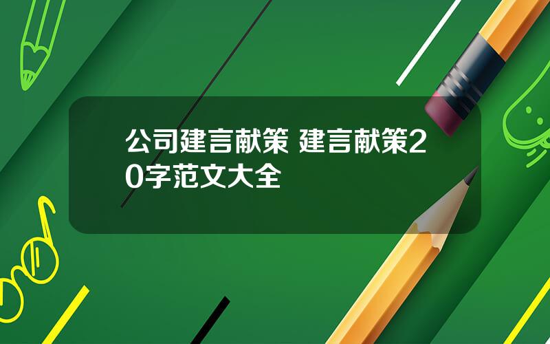 公司建言献策 建言献策20字范文大全